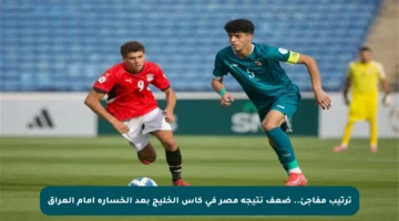 ترتيب مفاجئ.. ضعف نتيجة مصر في كأس الخليج بعد الخسارة أمام العراق